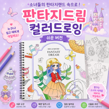 판타지드림컬러드로잉