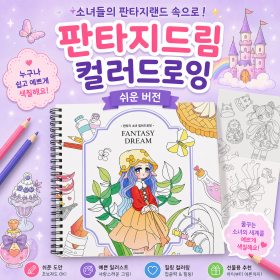 판타지드림컬러드로잉