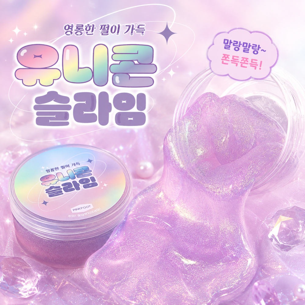 유니콘슬라임