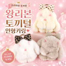 왕리본토끼털키링