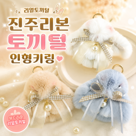 진주리본토끼털키링