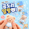 곰도리말랑이