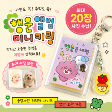 행운미니앨범키링