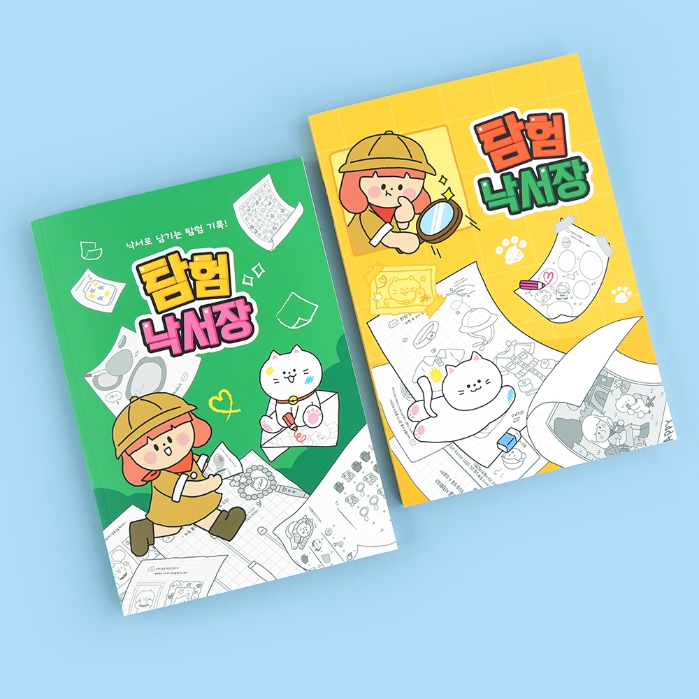 탐험낙서장