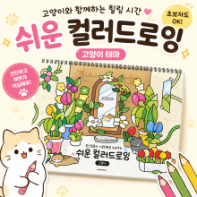 고양이쉬운컬러드로잉