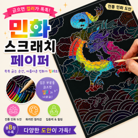 민화스크래치페이퍼