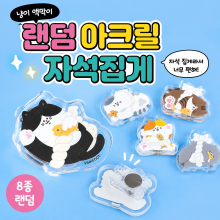 냥이액막이랜덤아크릴자석집게