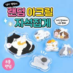냥이액막이랜덤아크릴자석집게