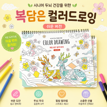 복을담은컬러드로잉(쉬운버전)