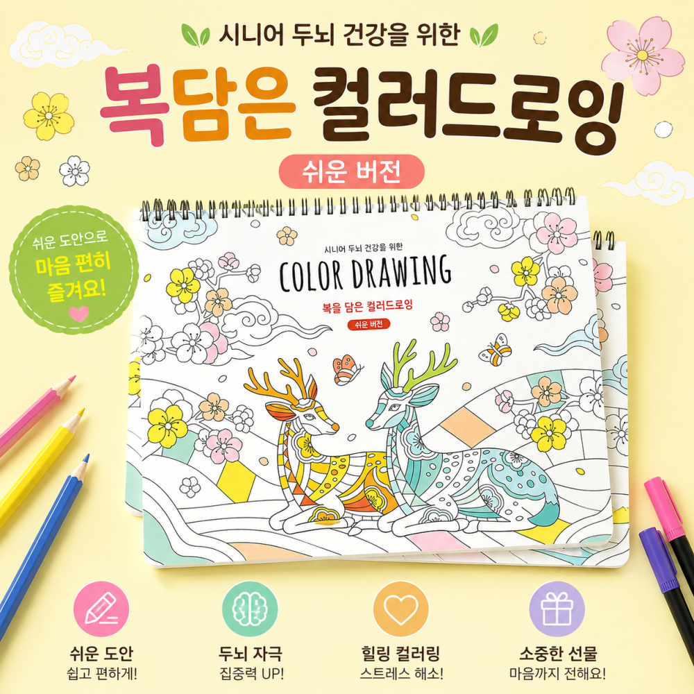 복을담은컬러드로잉(쉬운버전)