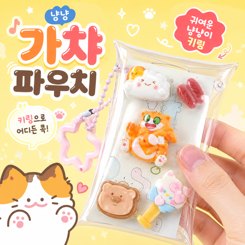 냥냥가챠파우치키링