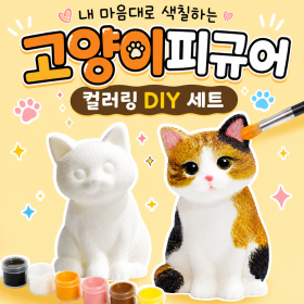 고양이피규어컬러링DIY세트