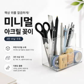 미니멀투명아크릴꽂이3칸