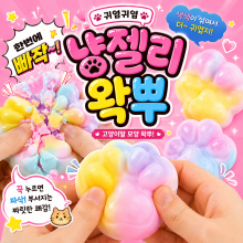 냥젤리왁뿌