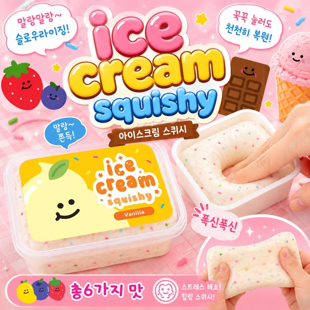 아이스크림스퀴시