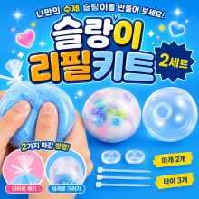 슬랑이리필키트