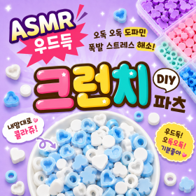DIY크런치파츠