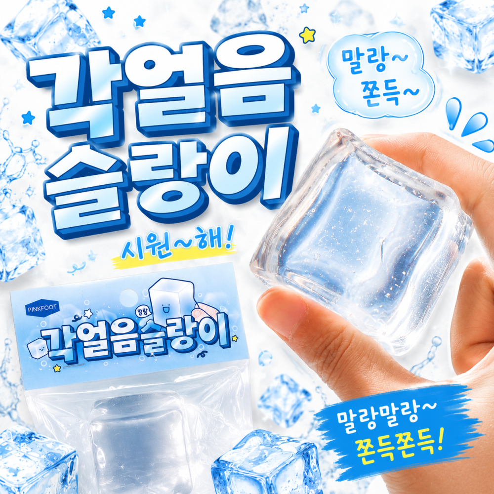 각얼음슬랑이