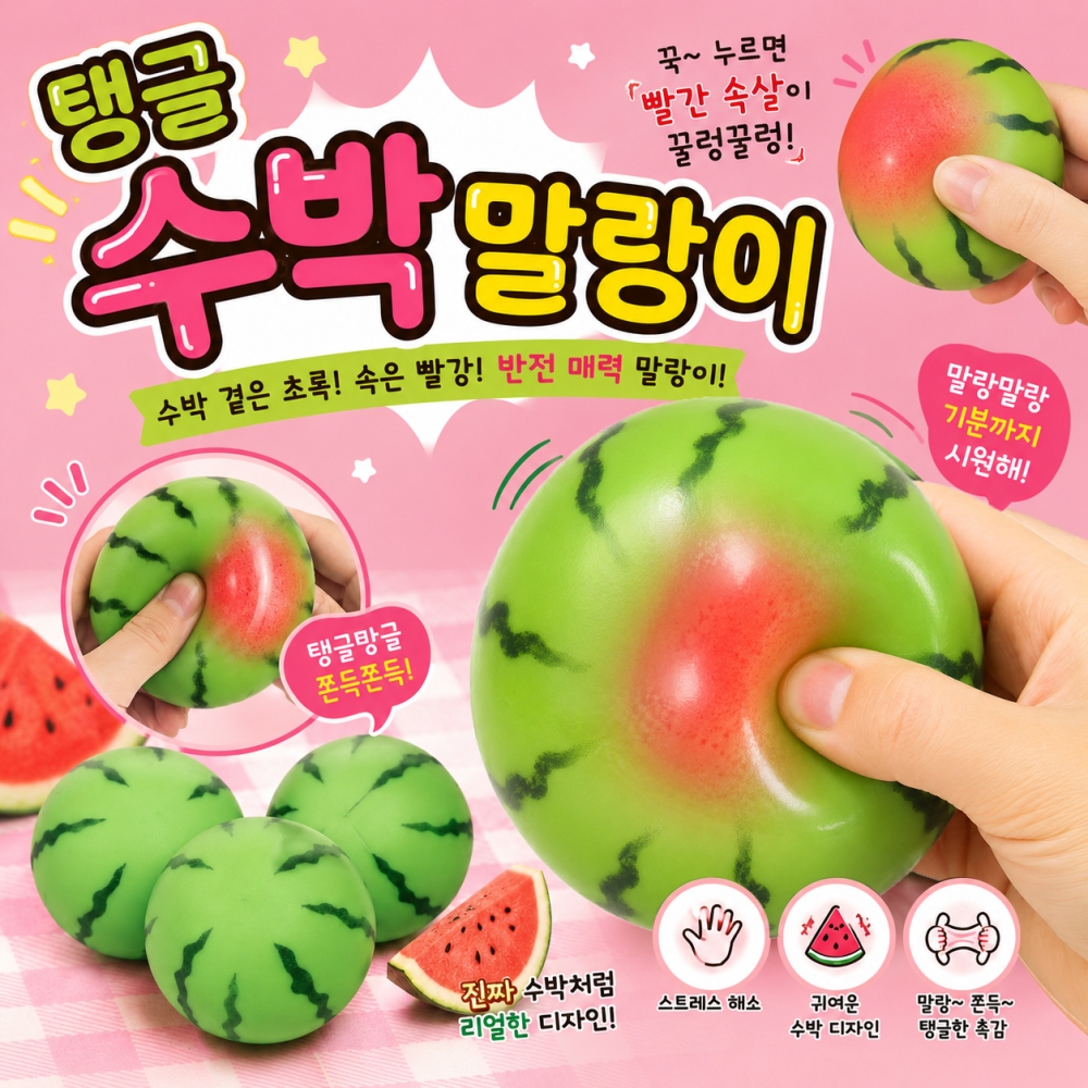 탱글수박말랑이