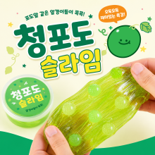 청포도슬라임