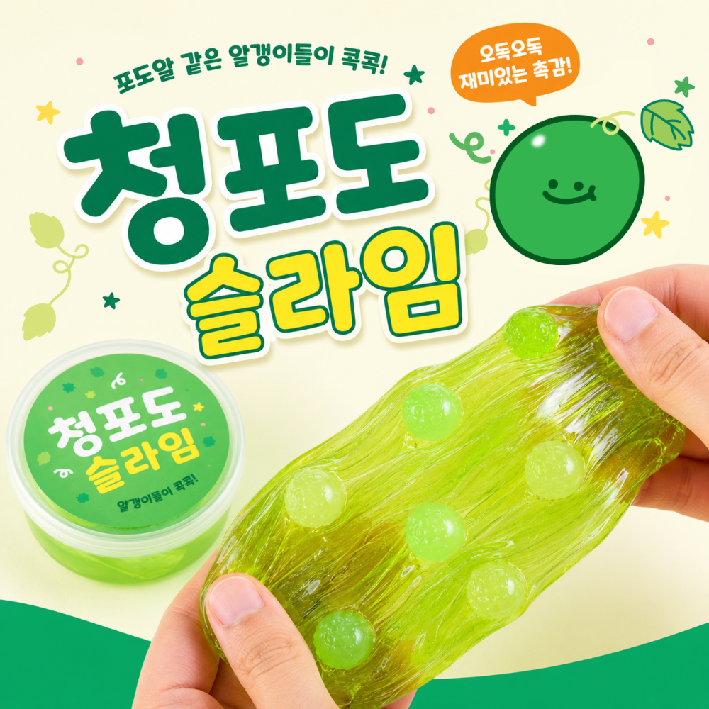 청포도슬라임