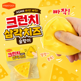 삼각치즈크런치슬랑이