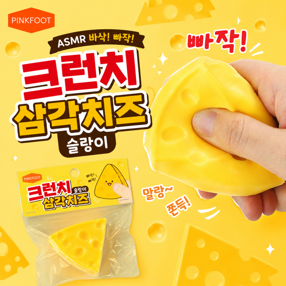 삼각치즈크런치슬랑이