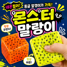 몬스터말랑이