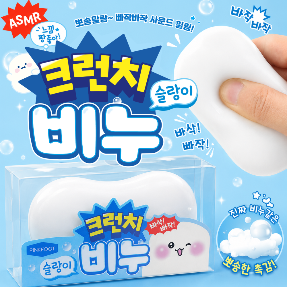 크런치비누슬랑이
