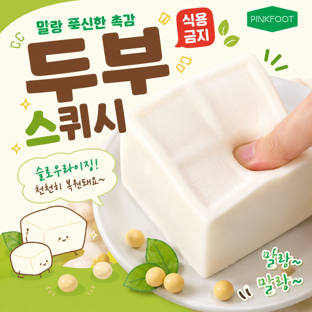 두부스퀴시