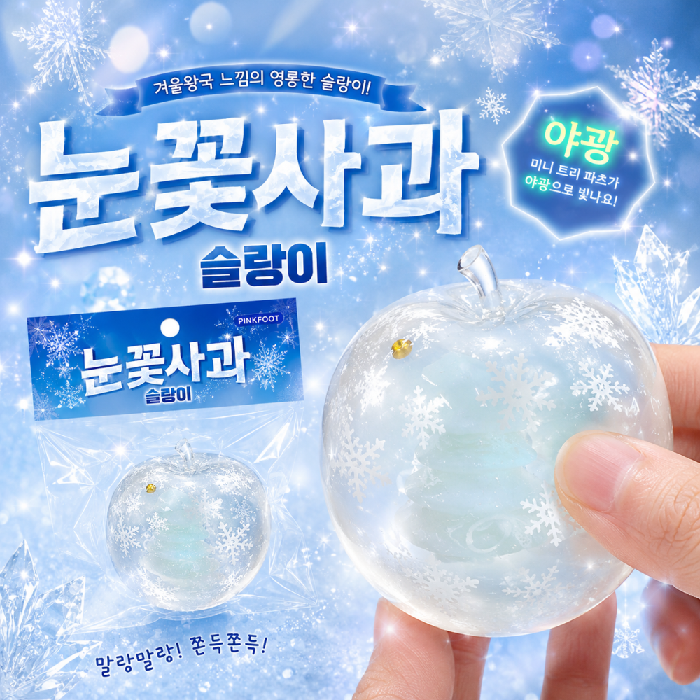 눈꽃사과슬랑이