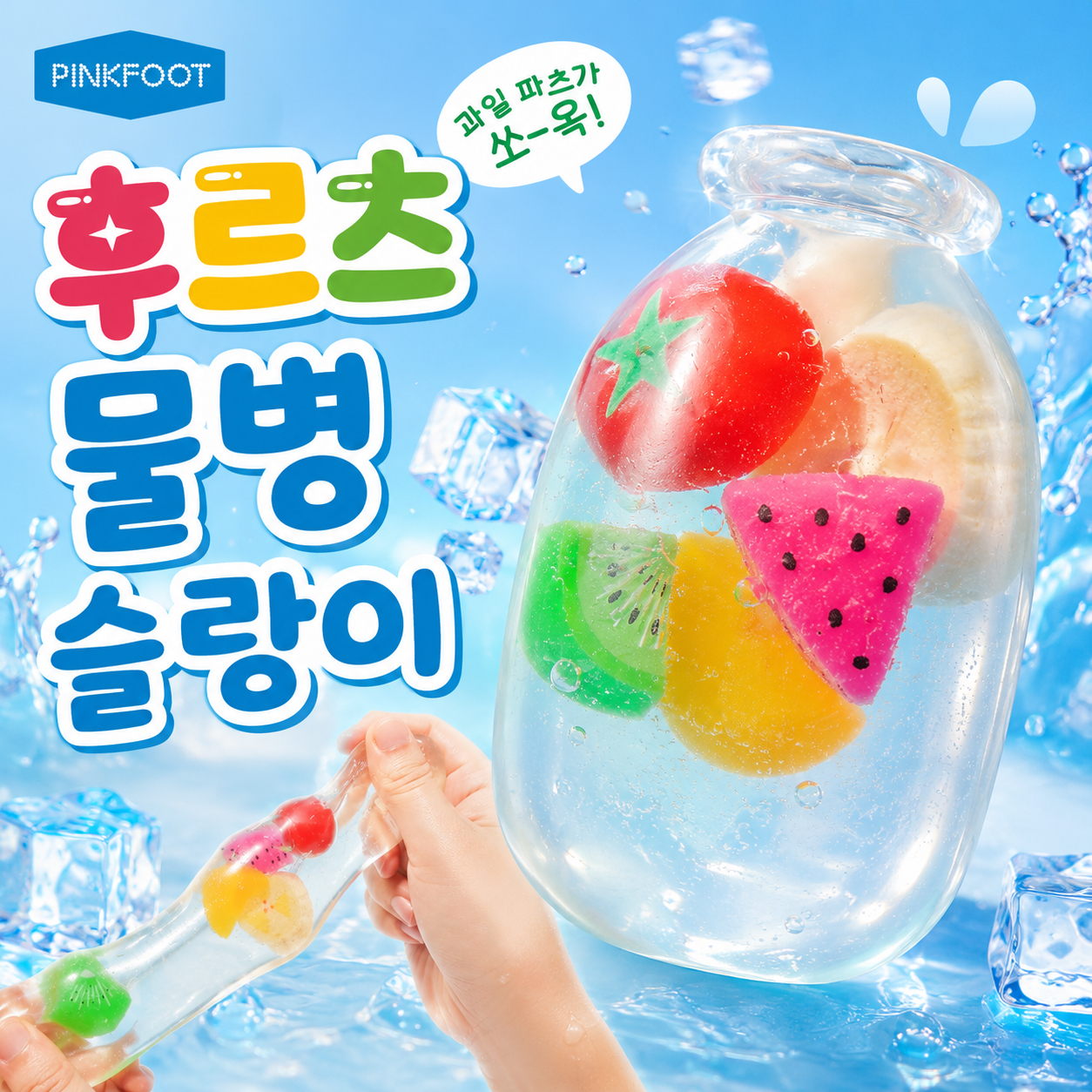 후르츠물병슬랑이