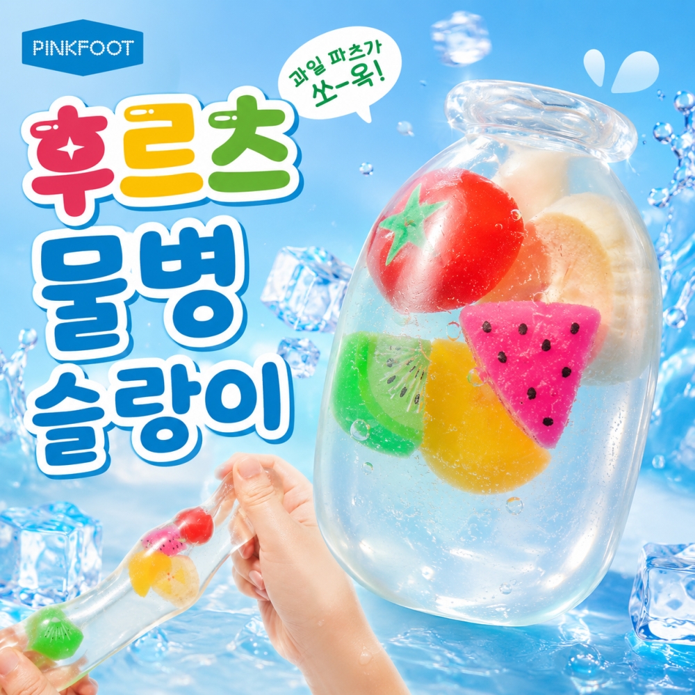 후르츠물병슬랑이