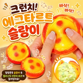 에그타르트크런치슬랑이