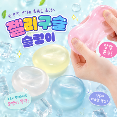 젤리구슬슬랑이