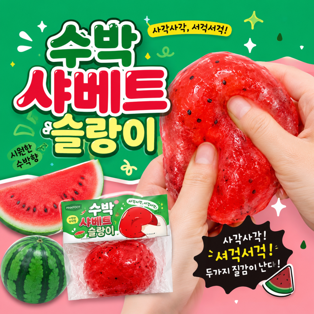 수박샤베트슬랑이