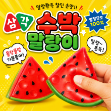삼각수박말랑이