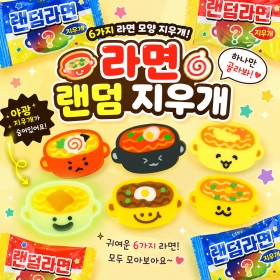 랜덤지우개32탄