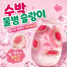 수박물병슬랑이