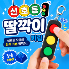 신호등딸깍이키링