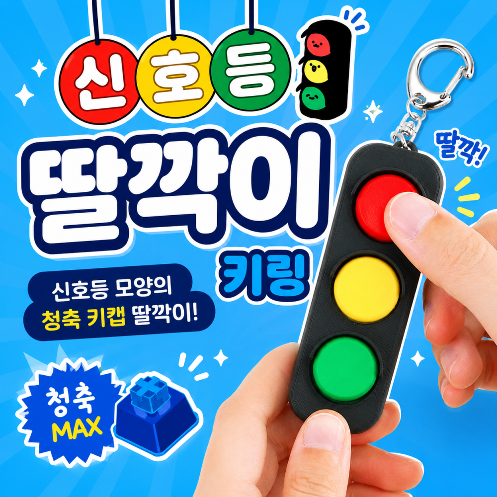 신호등딸깍이키링