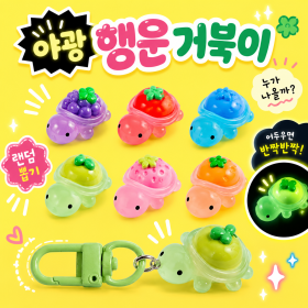 랜덤행운거북이키링