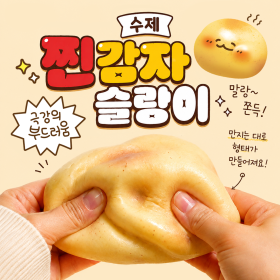 수제찐감자슬랑이