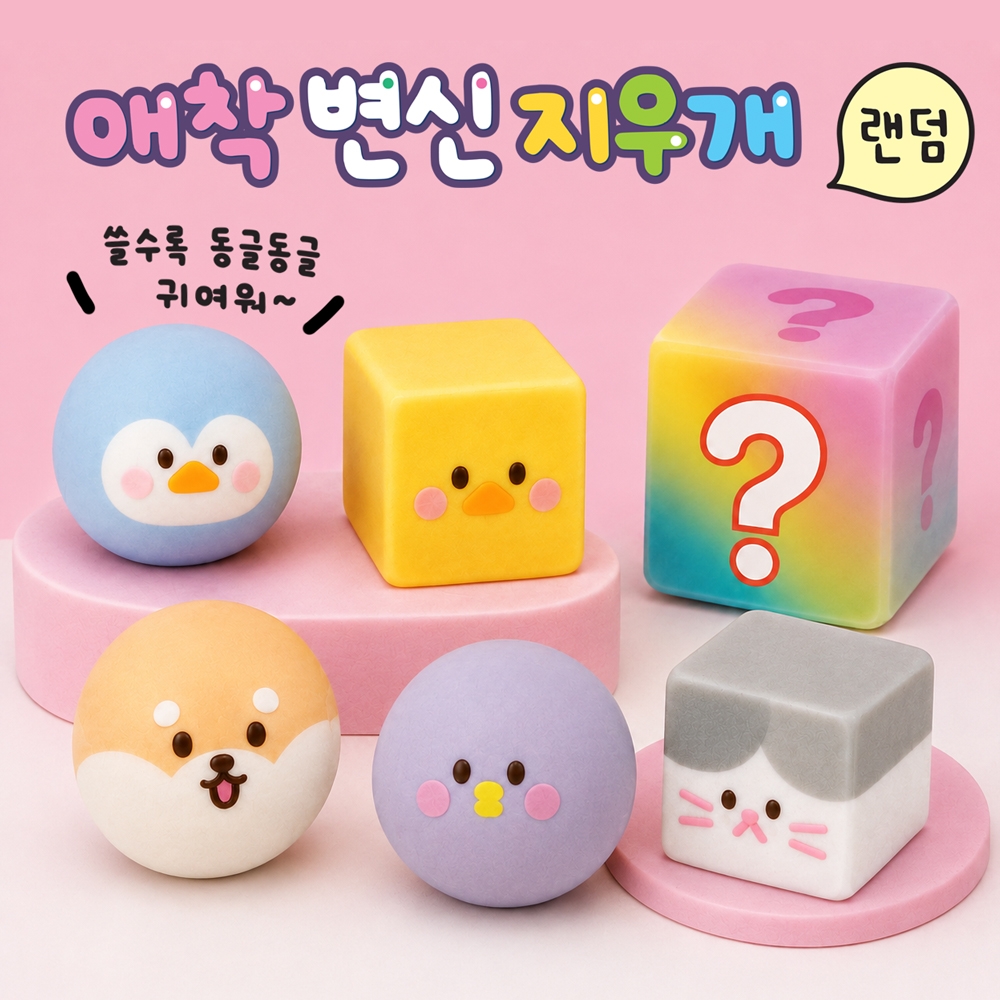 애착변신랜덤지우개33탄