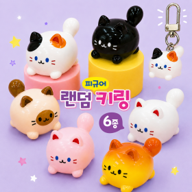 냥냥랜덤피규어키링