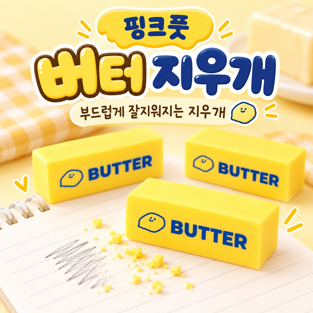버터지우개