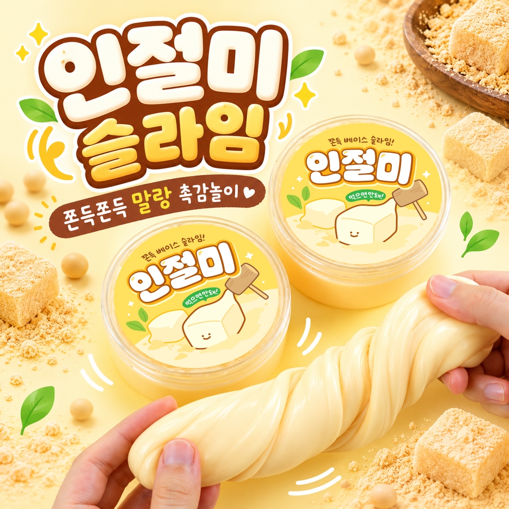 인절미슬라임